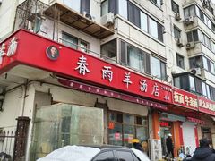 -春雨羊汤店(广开四马路总店)