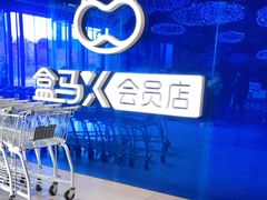 -盒马X会员店(上海森兰商都店)