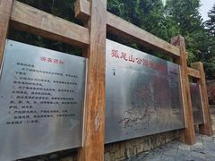 -狐尾山公园