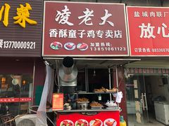 门面-凌老大童子鸡(新西门路店)