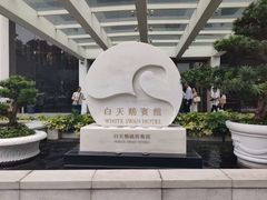 -广州白天鹅宾馆
