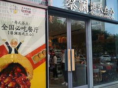 门面-蔡澜点心(三里屯T+MALL店)