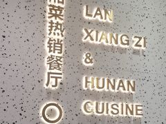 -兰湘子·湘菜小炒(崂山丽达店)