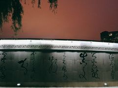 -唐城墙遗址公园