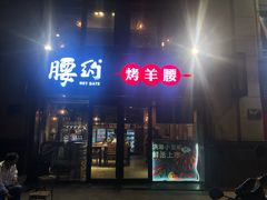 门面-腰子哥烤串(石佛营炫特店)