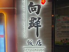 -粤·向群饭店(二沙岛店)