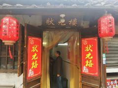-状元楼(东大街店)