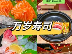 -万岁寿司(万国店)