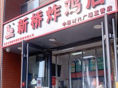 门面-新桥炸鸡店(中昂时代广场店)