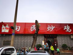 -向民炒鸡老店(火车站店)