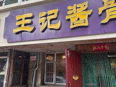 -王记酱骨头馆(新华路一店)