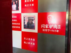 -闫家驴肉老店(华电一校店)