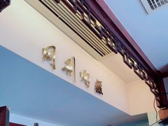 门面-同利肉燕老铺(澳门路店)