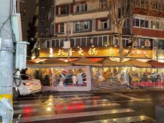 -飘香火锅(玉林西路店)