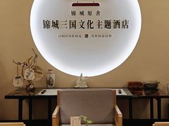 -成都锦城原舍酒店(锦里武侯祠店)