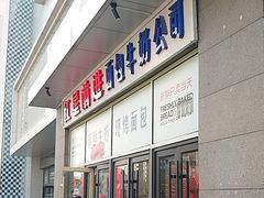 -红星前进面包牛奶公司(五道口购物中心店)