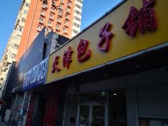 门面-天津包子铺(万泉庄店)