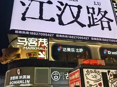 -波波客韩国石锅拌饭(武汉江汉路循礼门店)