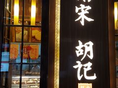 门面-南宋胡记(杭州体育场路店)