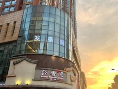 -飶香居(省博物馆店)