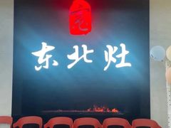 -东北灶(青浦万达茂店)