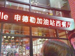 -申德勒加油站西餐厅Schindlers Tankstelle(上海外滩店)