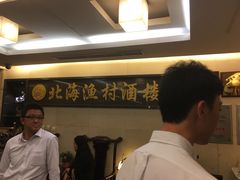 -北海渔村酒楼·粤菜海鲜点心(新华店)