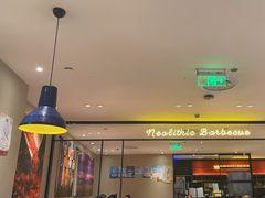 -新石器烤肉(南站店)