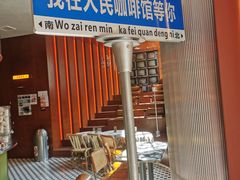 -人民咖啡馆(四行仓库店)
