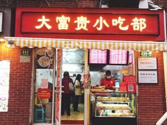 门面-大富贵(江西中路店)