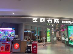 -左庭右院鲜牛肉火锅(新梅广场店)