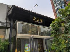 -花菇朵·云山雀 ll 野生菌火锅·精品云南菜(万柳店)