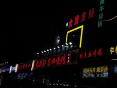 -亿牌牌东北烧烤(怀特店)