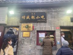 -增盛魁小吃店