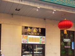 -月盛斋(牛街店)