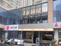 -范儿·嫂子烤肉·精致炭火烤肉(长治路店)