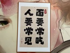 景观位-岳记老成都三味面