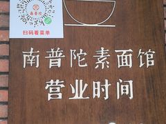 -南普陀素菜馆