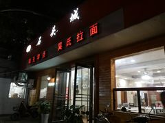 门面-石头城