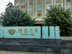-成都诺亚8号酒店