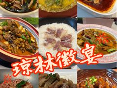 -琼林徽宴(中央门店)