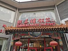 门面-致美楼(前门店)