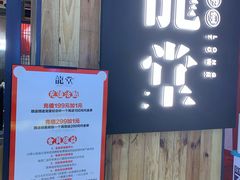 门面-龍堂蟹黄小笼包(万家丽店)