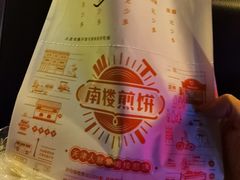 -南楼煎饼(南楼总店)