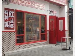 门面-陳艳红火锅(港汇店)