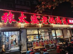 -张太婆老妈蹄花川菜馆·中华餐饮老字号(望平街店)