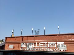 -杨府山江南里(华光路店)
