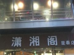 门面-潇湘阁(昆泰国际大厦店)