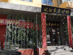 门面-欧阳家吊炉饼(九纬路店)