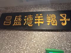 -昌盛德徐州老菜馆